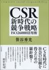 CSR新時代の競争戦略画像