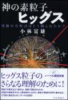 神の素粒子ヒッグス画像