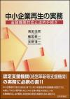 中小企業再生の実務画像