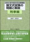 論文式試験の問題と解説 刑事編 2007～2012年画像