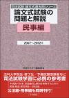 論文式試験の問題と解説 民事編 2007～2012年画像