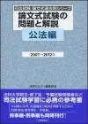 論文式試験の問題と解説 公法編 2007～2012年画像