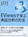 EViewsで学ぶ実証分析の方法画像