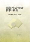 肥満と生活・健康・仕事の格差画像