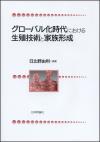 グローバル化時代における生殖技術と家族形成画像