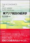 東アジア統合の経済学画像