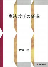 憲法改正の経過画像