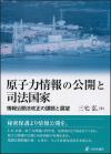 原子力情報の公開と司法国家画像