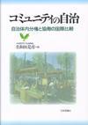 コミュニティの自治［デジタル複製版］画像