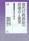 現代行政訴訟の到達点と展望画像