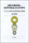 国際労働移動の経済的便益と社会的費用画像