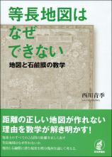 等長地図はなぜできない画像