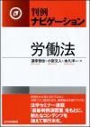 判例ナビゲーション　労働法画像