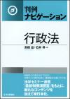 判例ナビゲーション　行政法画像