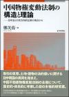 中国物権変動法制の構造と理論画像