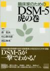 臨床家のためのDSM-5 虎の巻画像