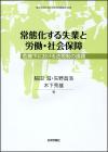 常態化する失業と労働・社会保障画像