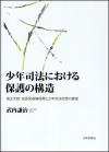 少年司法における保護の構造　画像