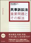 民事訴訟法 重要問題とその解法画像