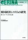 韓国経済システムの研究画像