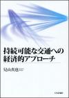 持続可能な交通への経済的アプローチ画像