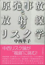 原発事故と放射線のリスク学画像