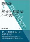 整数論３画像