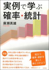 実例で学ぶ確率・統計画像