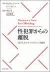 性犯罪からの離脱画像