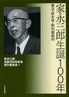 家永三郎生誕一〇〇年画像