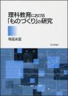 理科教育における「ものづくり」の研究画像