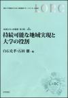 持続可能な地域実現と大学の役割画像