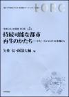 持続可能な都市再生のかたち画像