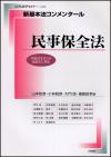 新基本法コンメンタール　民事保全法画像