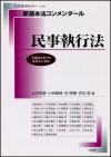 新基本法コンメンタール　民事執行法画像