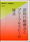 認知行動療法とブリーフセラピーの接点画像