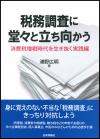 税務調査に堂々と立ち向かう画像