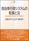 自治体行政システムの転換と法画像