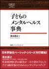 子どものメンタルヘルス事典画像