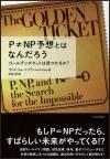 Ｐ≠ＮＰ予想とはなんだろう画像