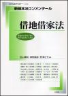 新基本法コンメンタール　借地借家法画像