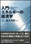 入門・エネルギーの経済学画像