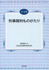 刑事裁判ものがたり画像