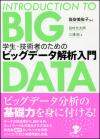 学生・技術者のための　ビッグデータ解析入門画像