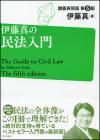 伊藤真の民法入門［第5版］　画像