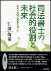 司法書士の社会的役割と未来画像