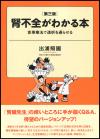 腎不全がわかる本　第三版画像