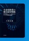 生命保険業の健全経営戦略画像