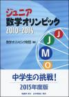 ジュニア数学オリンピック2010-2014画像