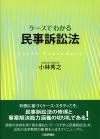 ケースでわかる民事訴訟法画像